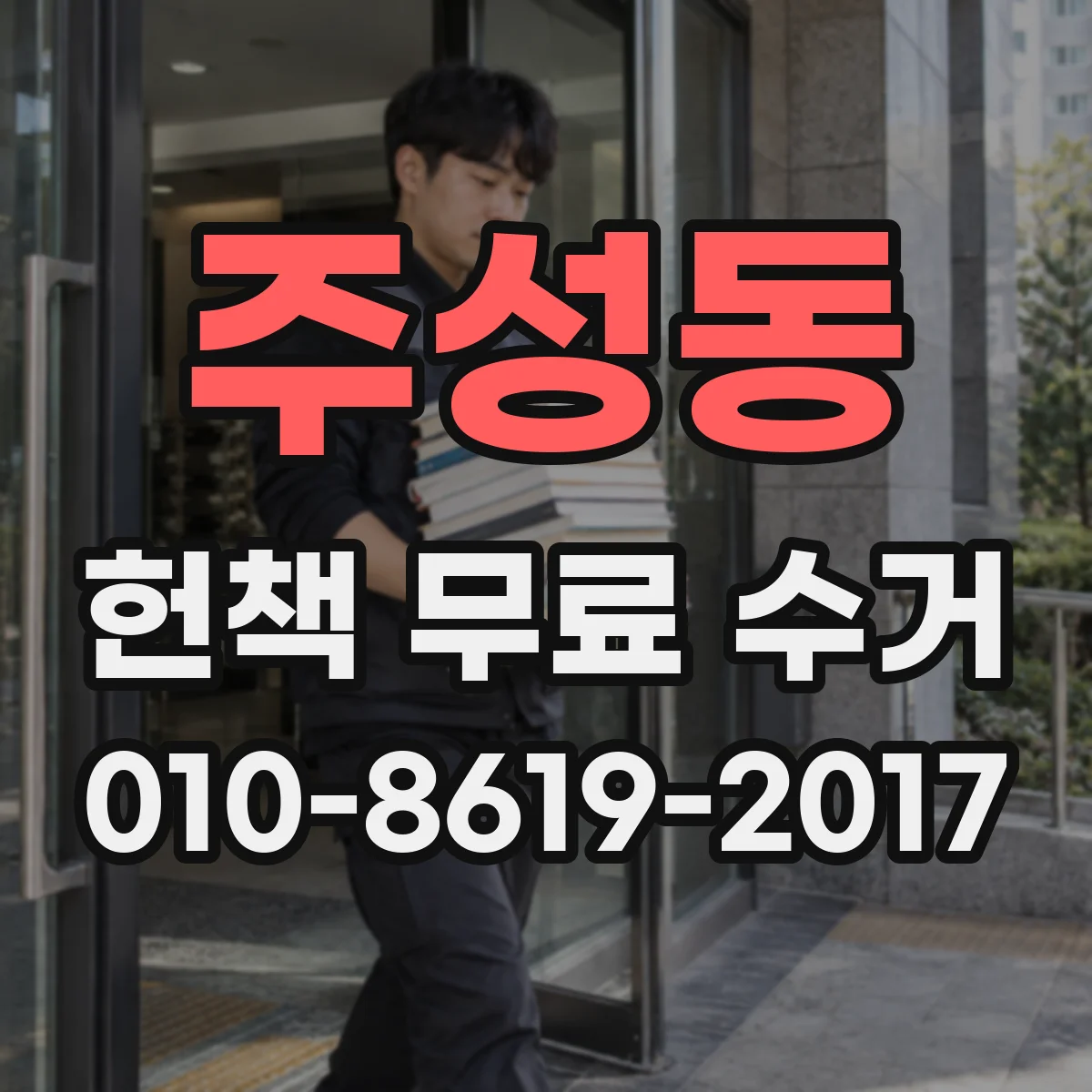 주성동 헌책 무료 수거