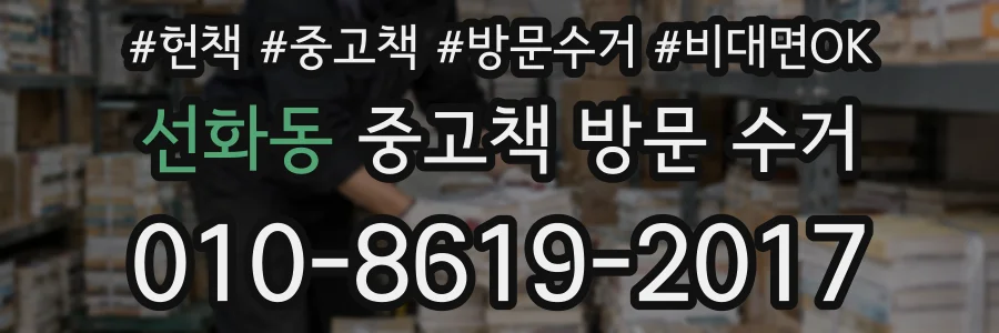 선화동 중고책 방문 수거