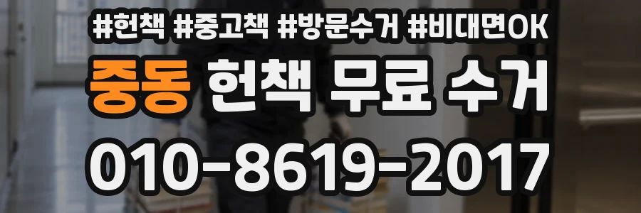중동 헌책 무료 수거