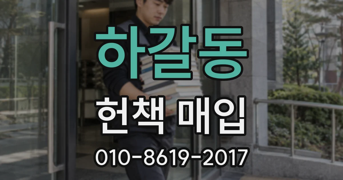 하갈동 헌책 매입