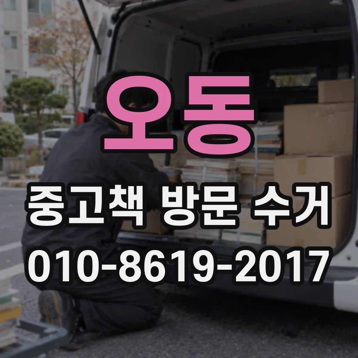 오동 중고책 방문 수거