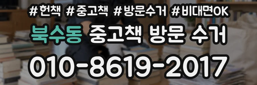 북수동 중고책 방문 수거