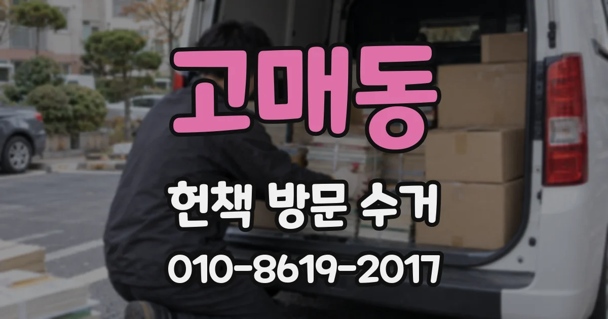 고매동 헌책 방문 수거