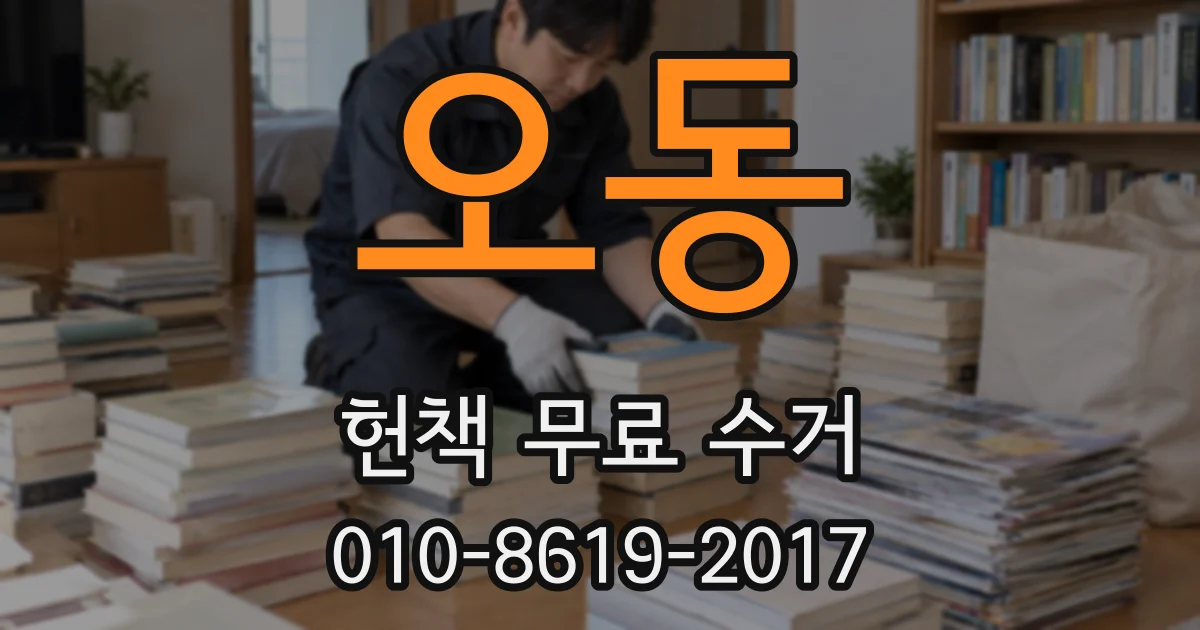 오동 헌책 무료 수거