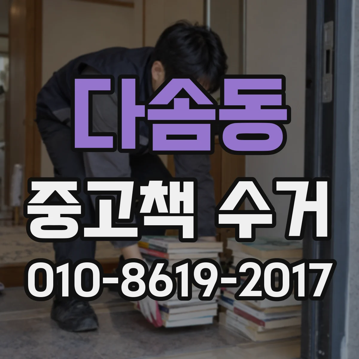 다솜동 중고책 수거