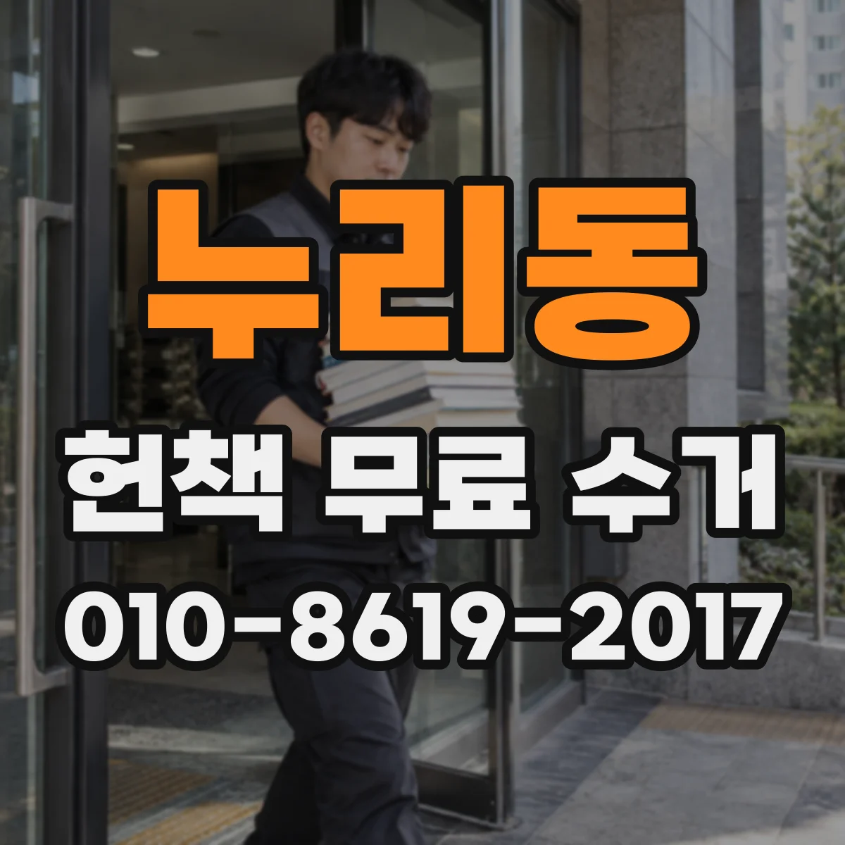 누리동 헌책 무료 수거