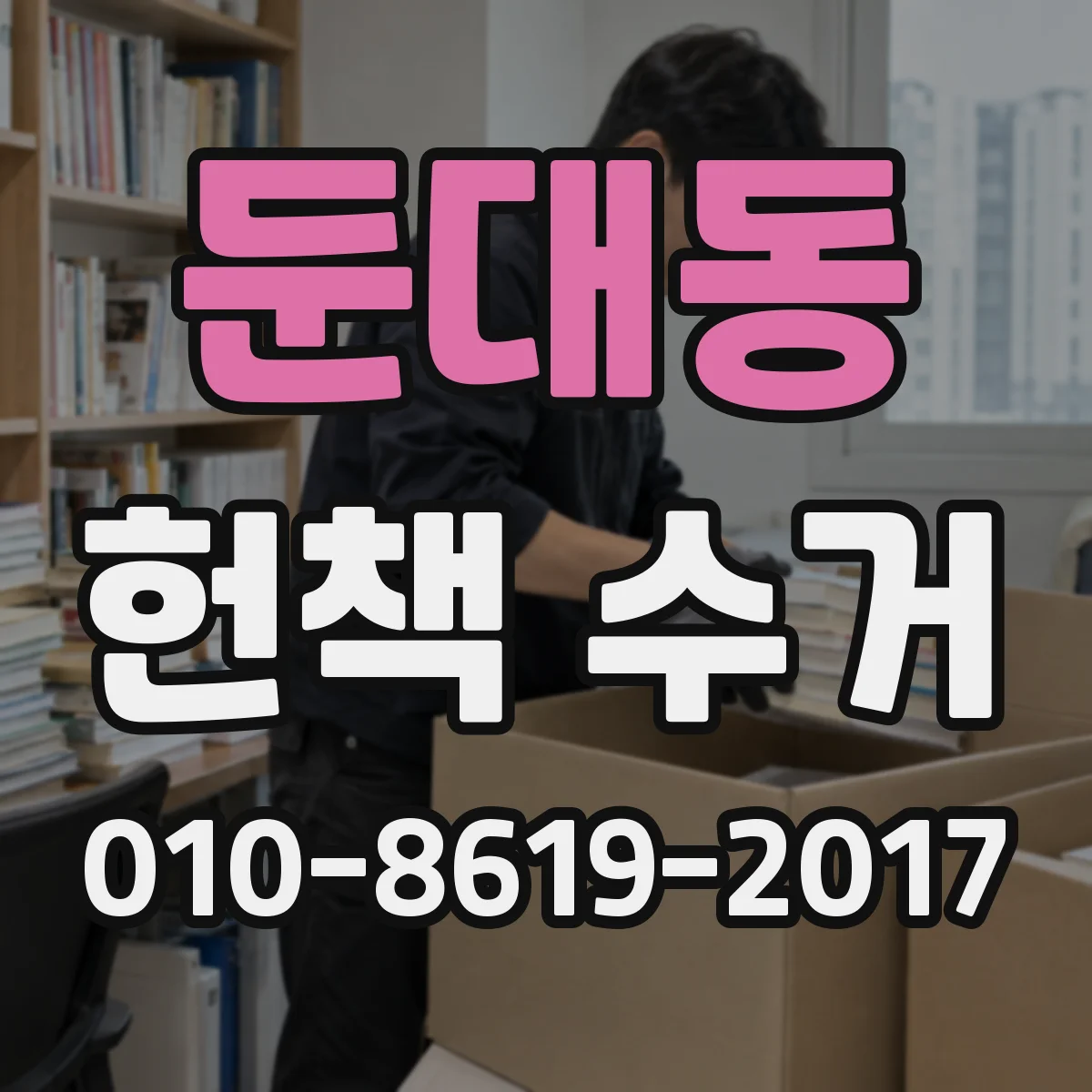 둔대동 헌책 수거