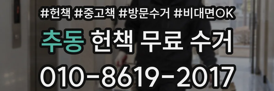 추동 헌책 무료 수거