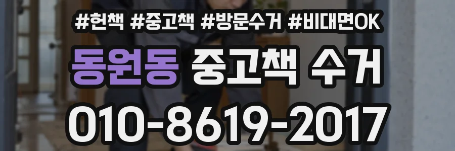 동원동 중고책 수거