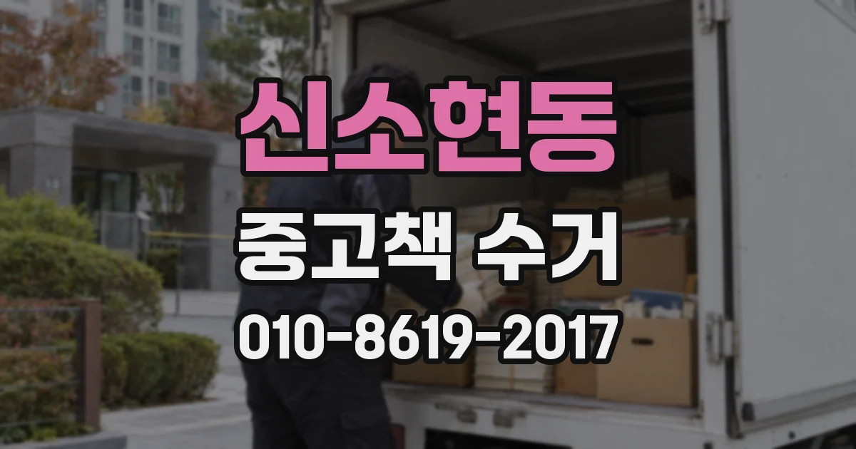 신소현동 중고책 수거