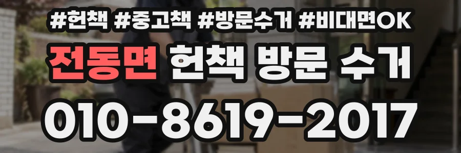 전동면 헌책 방문 수거