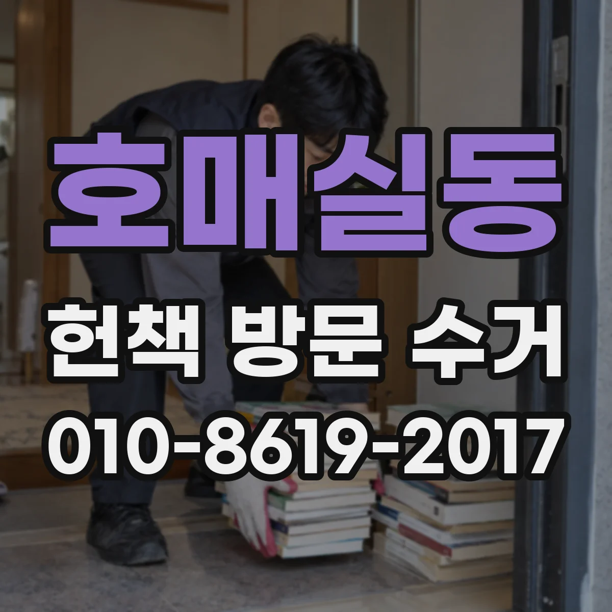 호매실동 헌책 방문 수거