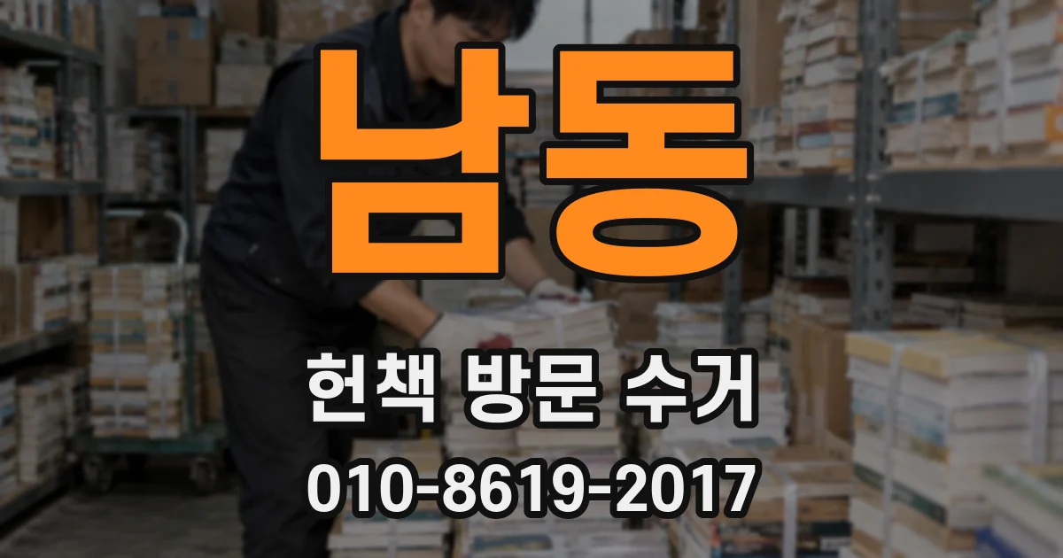 남동 헌책 방문 수거
