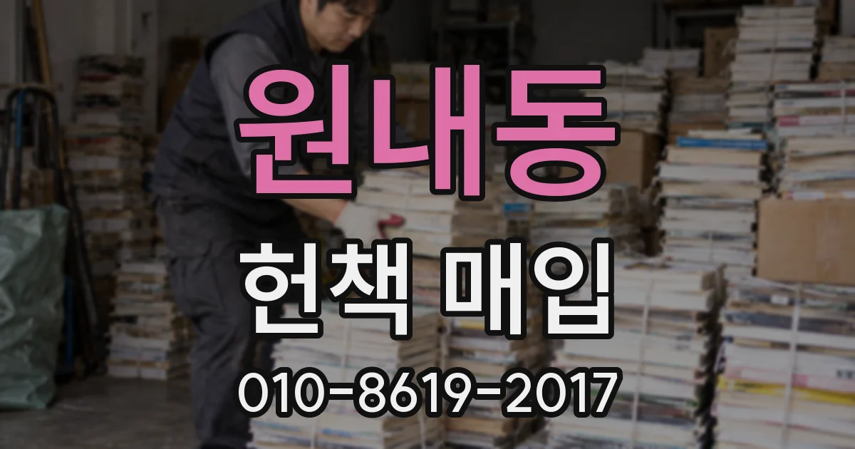 원내동 헌책 매입