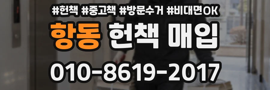 항동 헌책 매입
