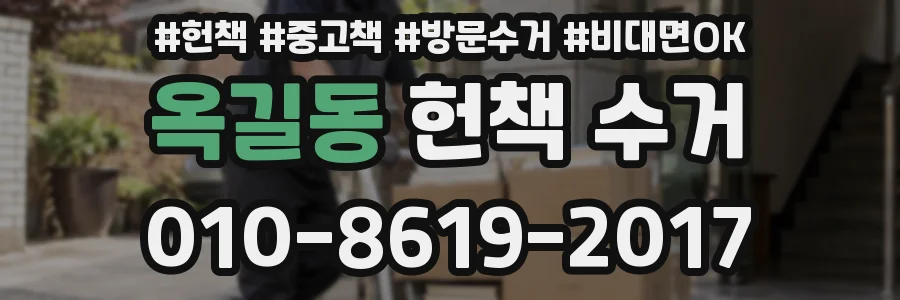 옥길동 헌책 수거