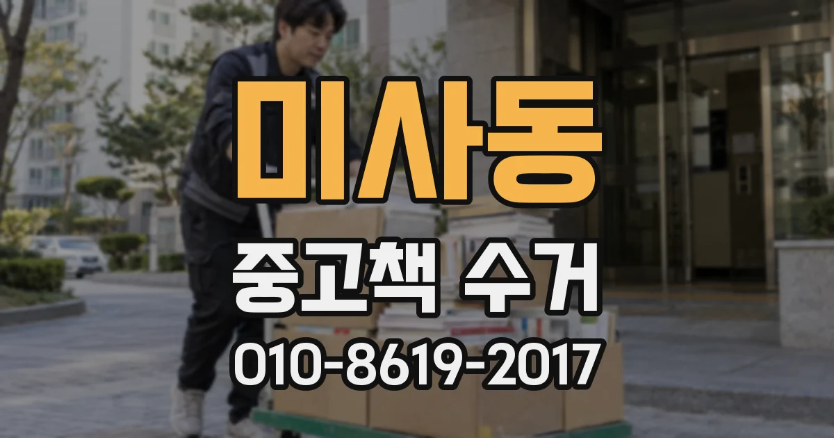 미사동 중고책 수거