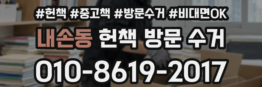 내손동 헌책 방문 수거
