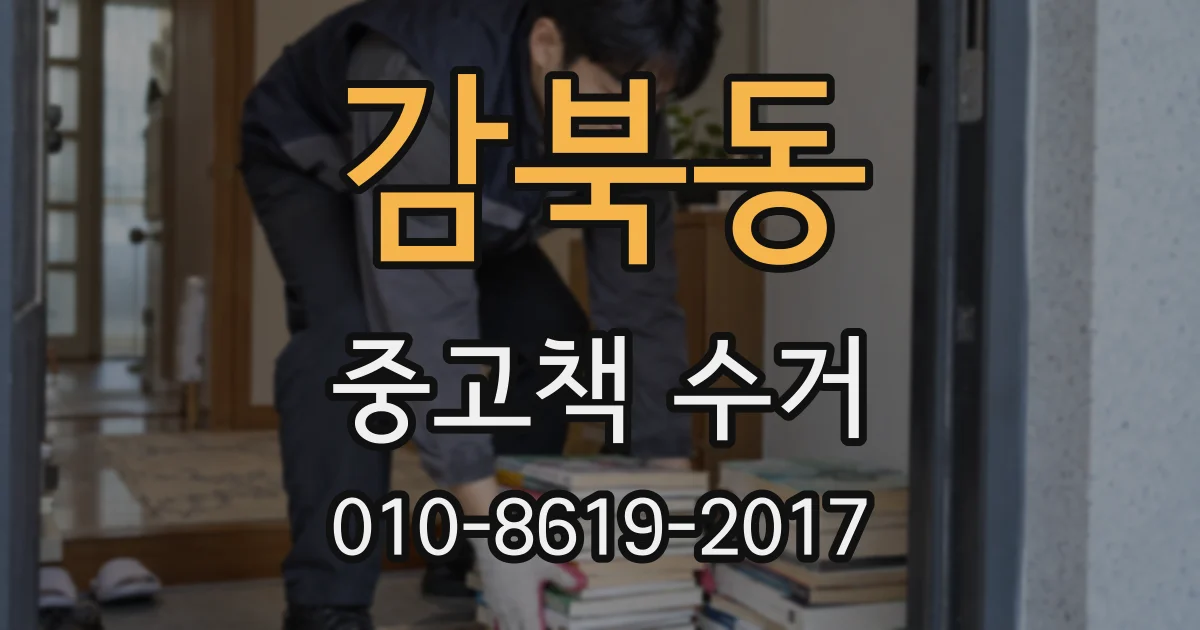 감북동 중고책 수거