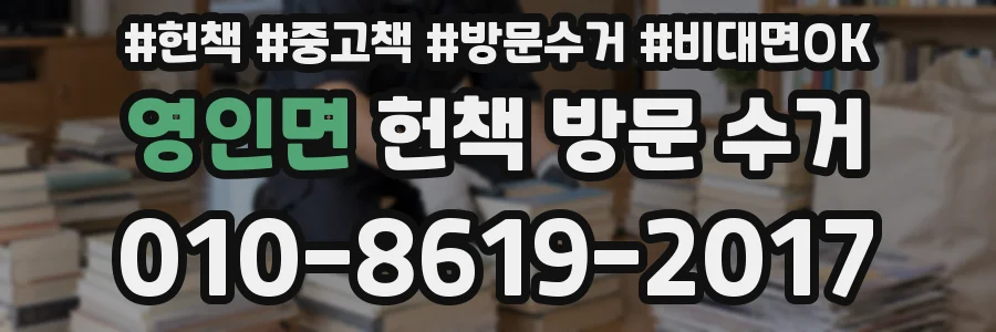 영인면 헌책 방문 수거