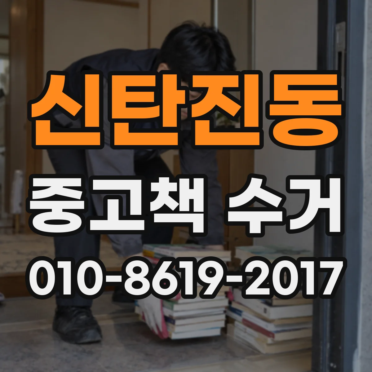 신탄진동 중고책 수거