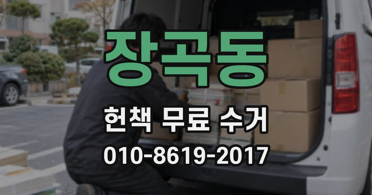 장곡동 헌책 무료 수거