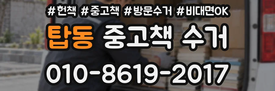 탑동 중고책 수거