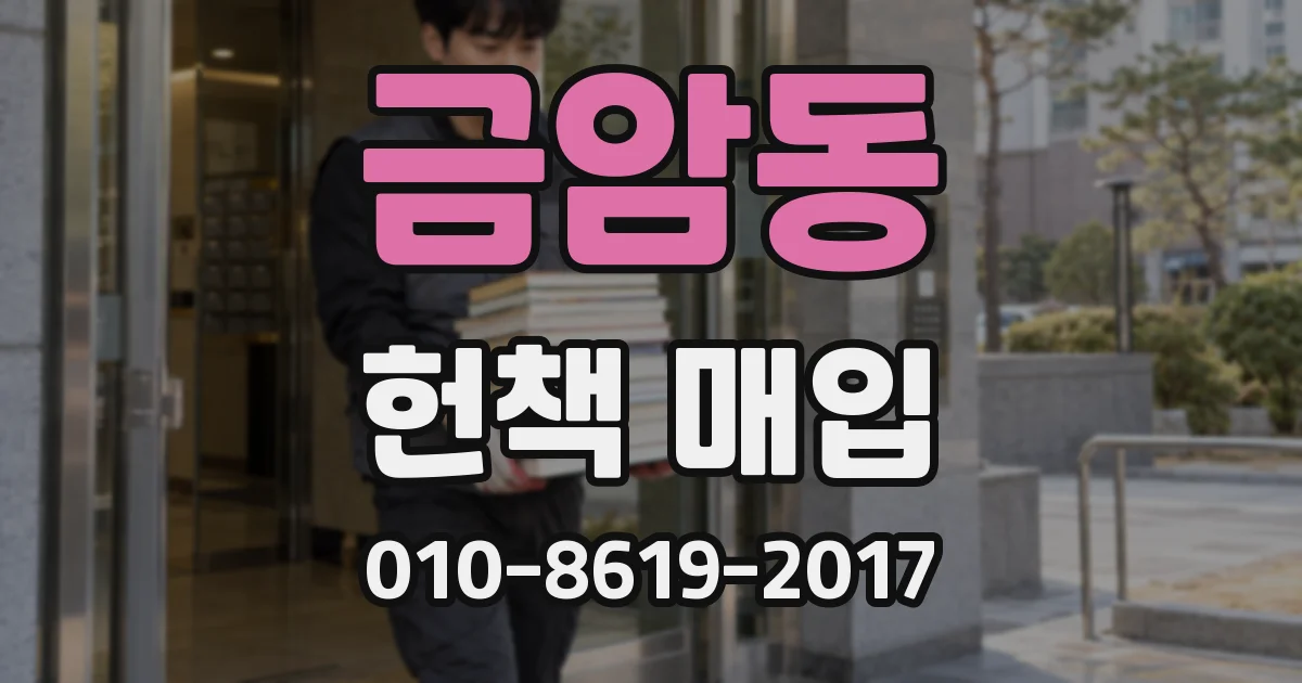 금암동 헌책 매입