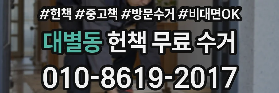 대별동 헌책 무료 수거