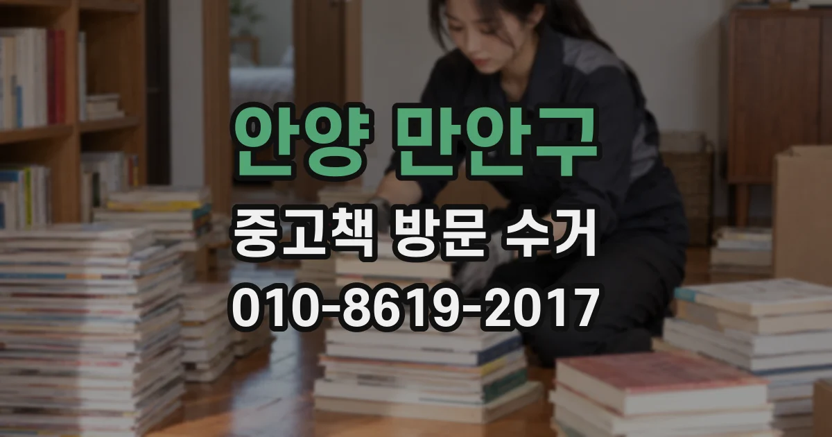 안양 만안구 중고책 방문 수거