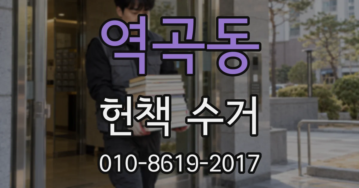 역곡동 헌책 수거