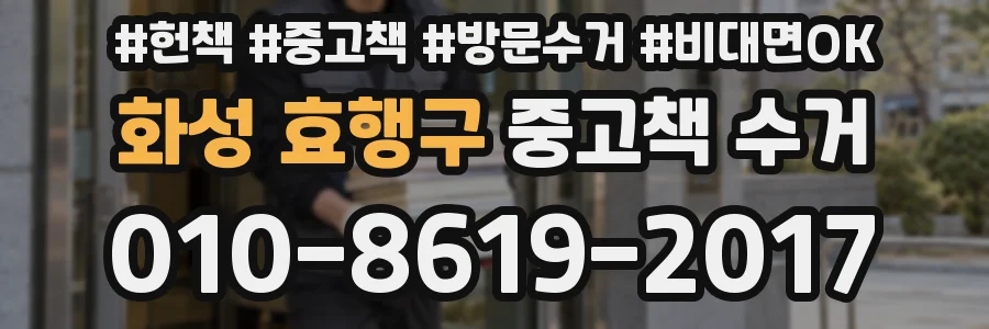 화성 효행구 중고책 수거