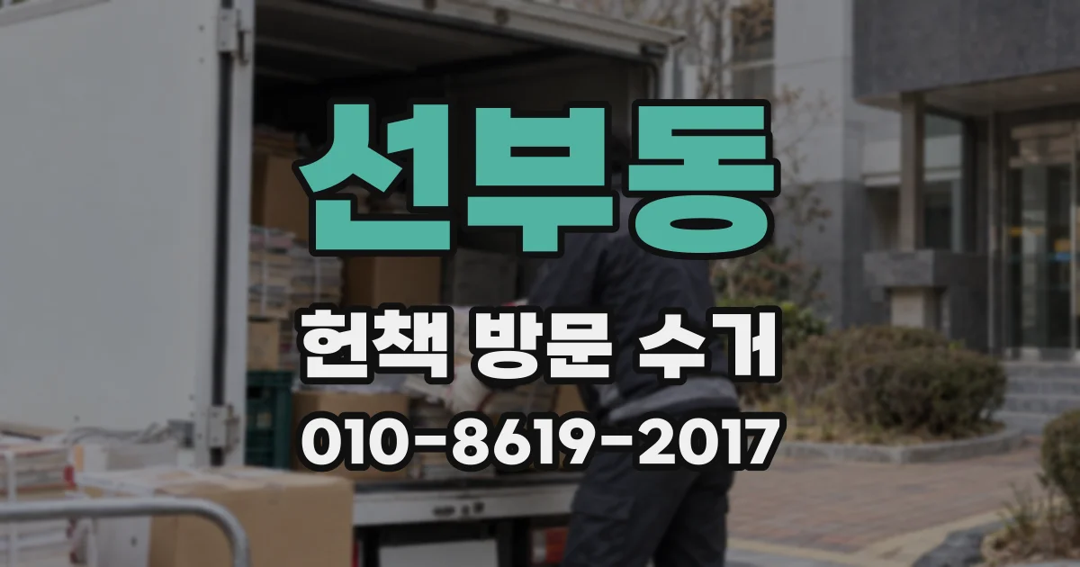 선부동 헌책 방문 수거