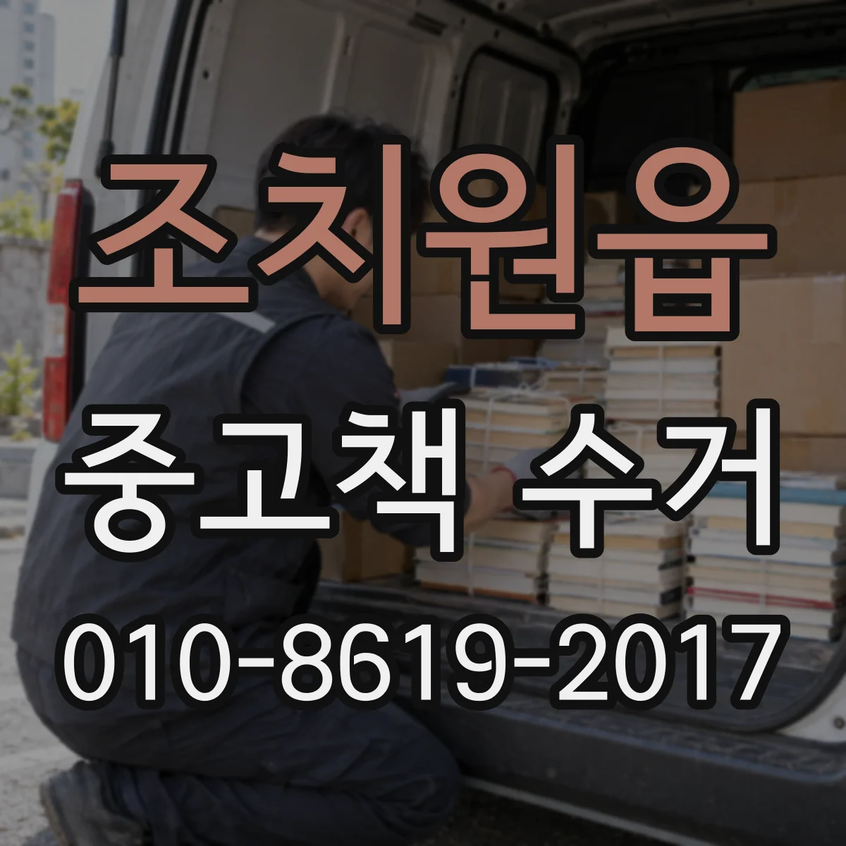 조치원읍 중고책 수거