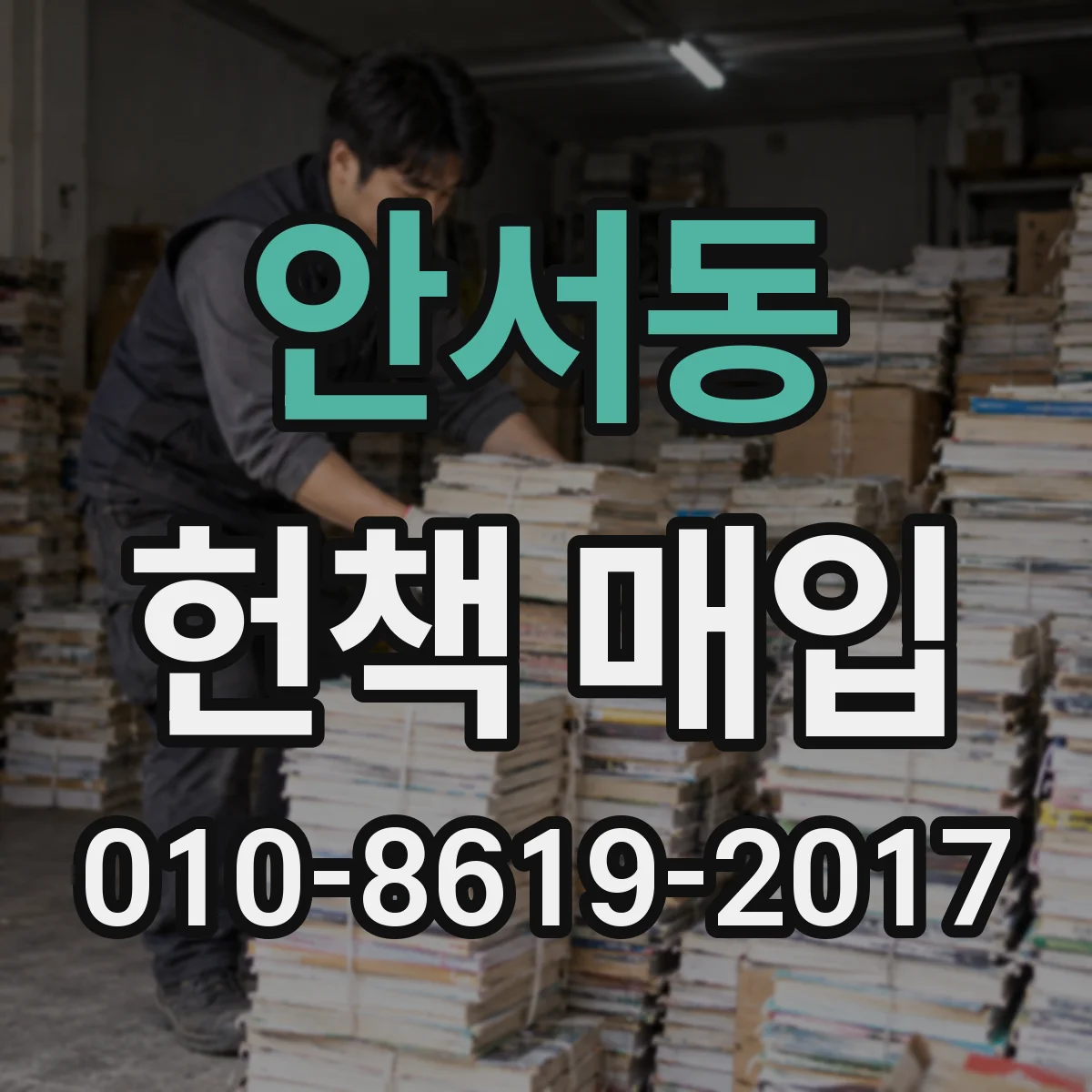 안서동 헌책 매입