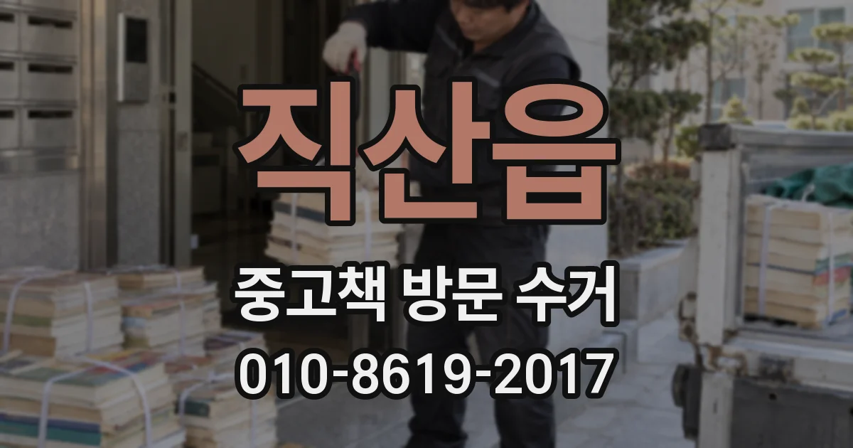 직산읍 중고책 방문 수거