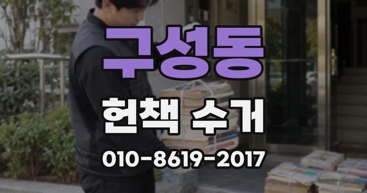 구성동 헌책 수거