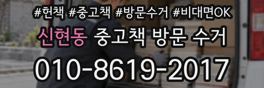 신현동 중고책 방문 수거