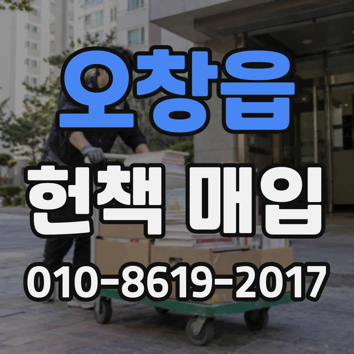 오창읍 헌책 매입