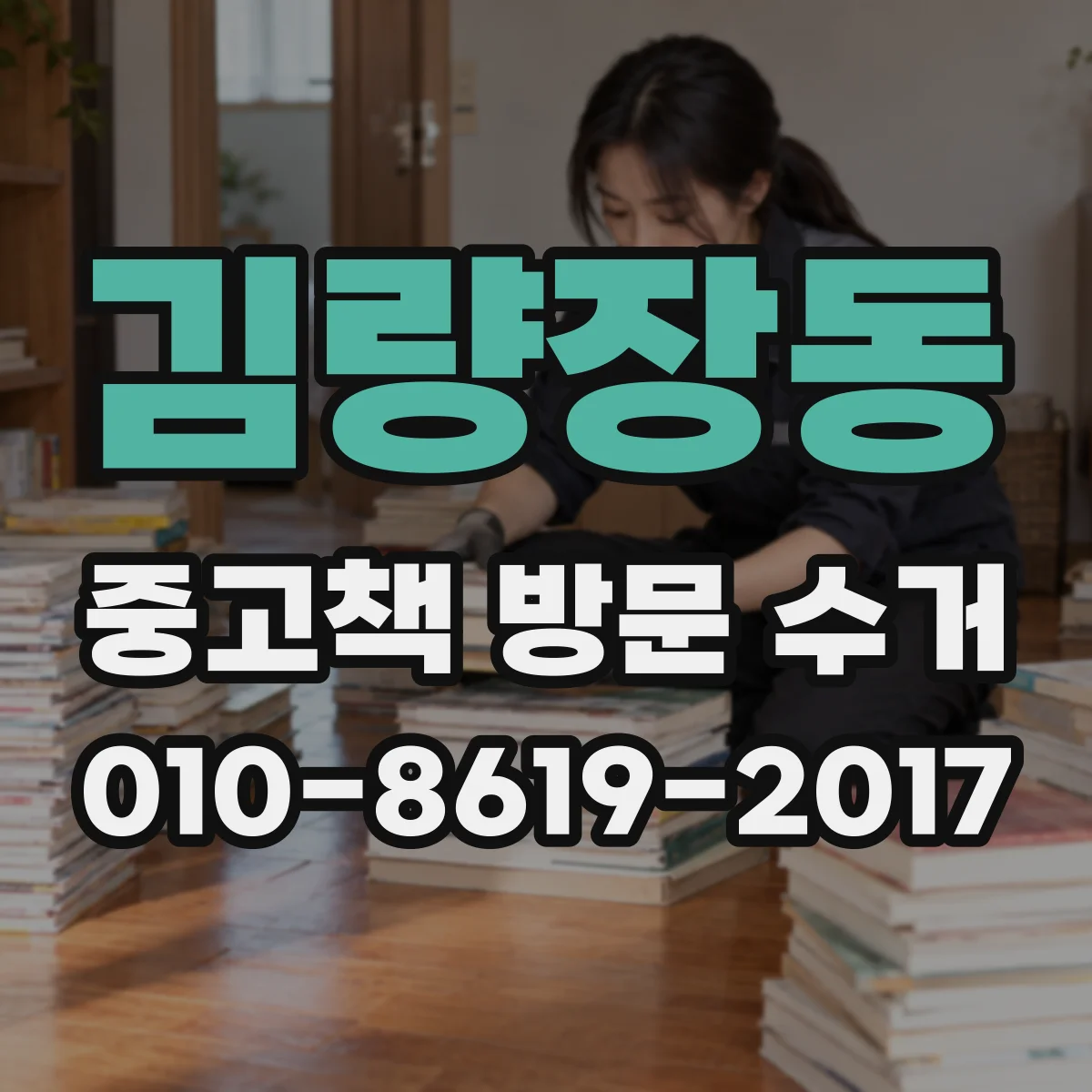 김량장동 중고책 방문 수거