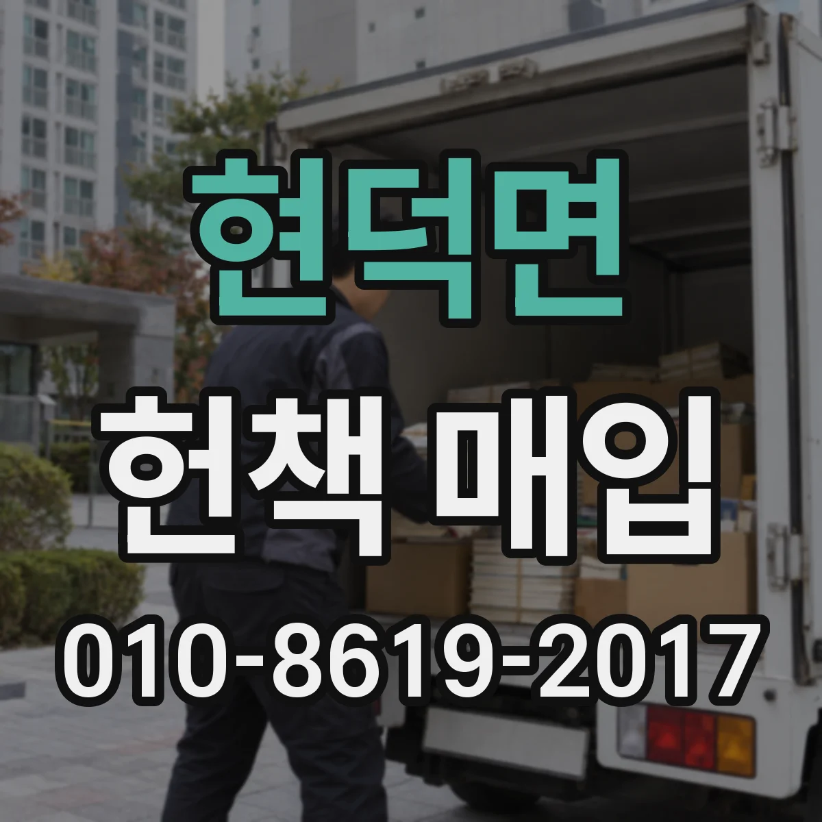 현덕면 헌책 매입