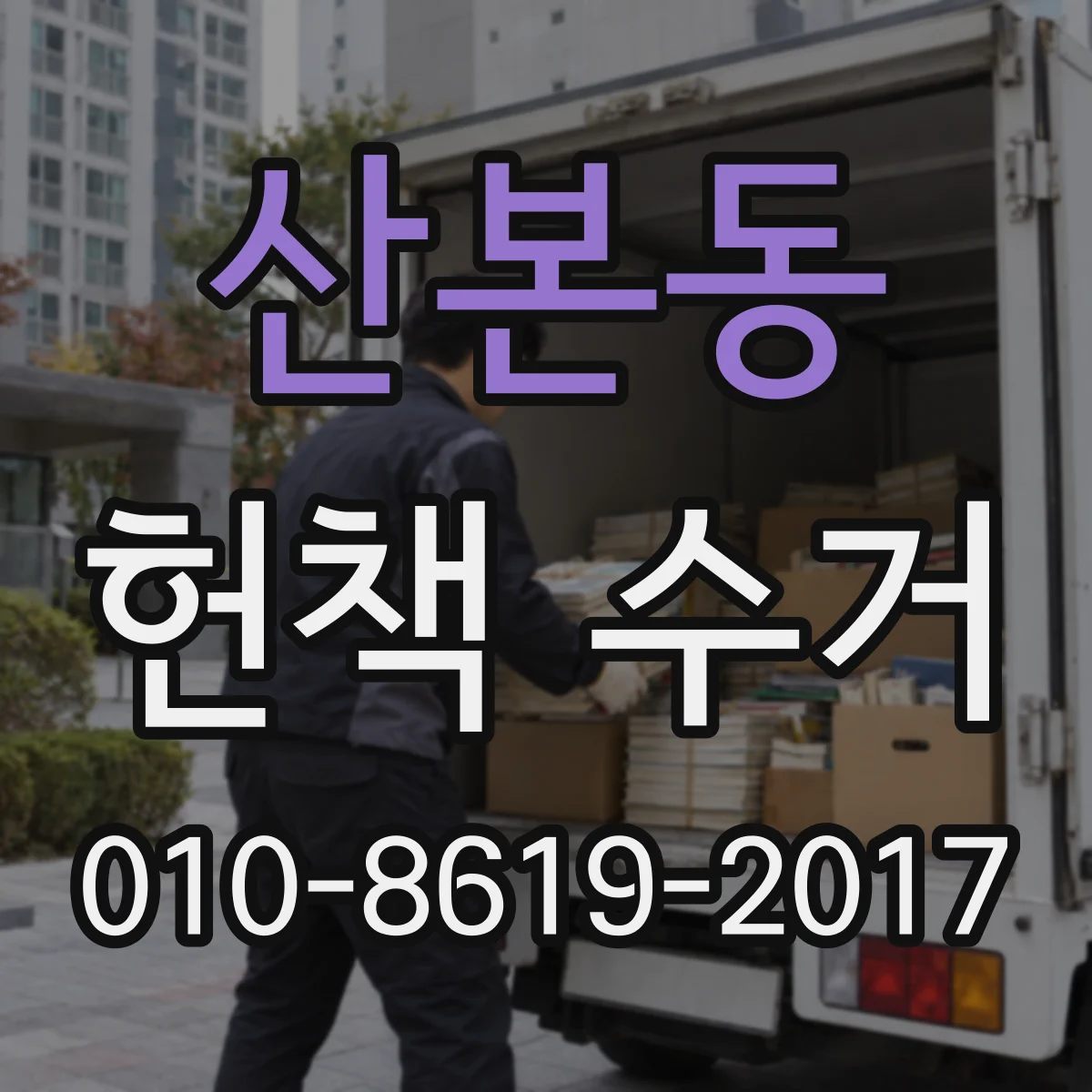 산본동 헌책 수거