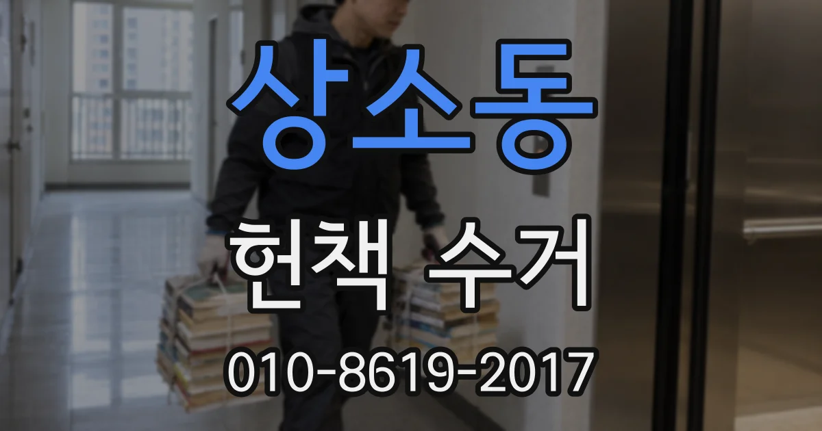 상소동 헌책 수거
