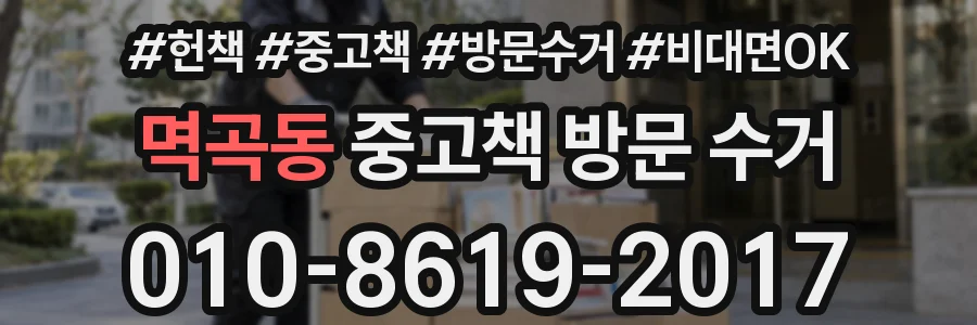 멱곡동 중고책 방문 수거