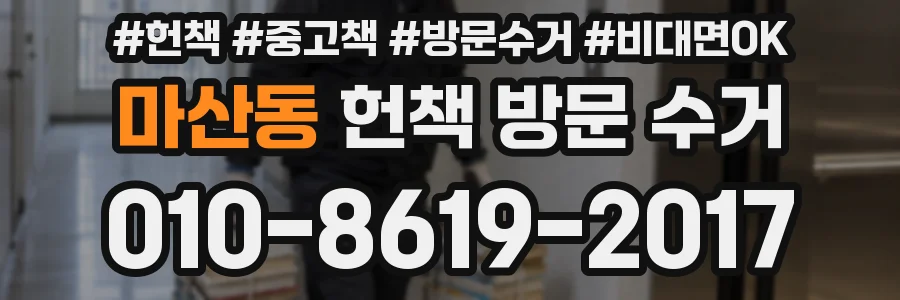 마산동 헌책 방문 수거