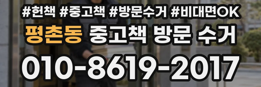 평촌동 중고책 방문 수거