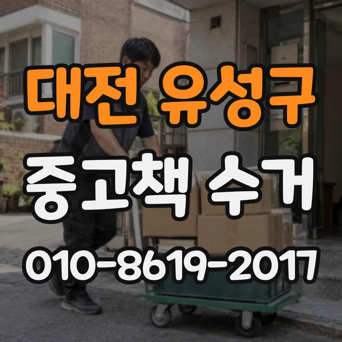 대전 유성구 중고책 수거