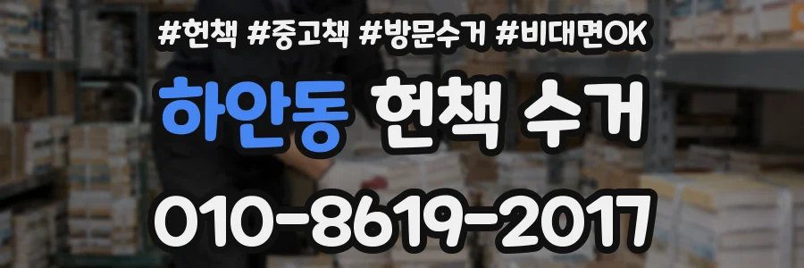 하안동 헌책 수거
