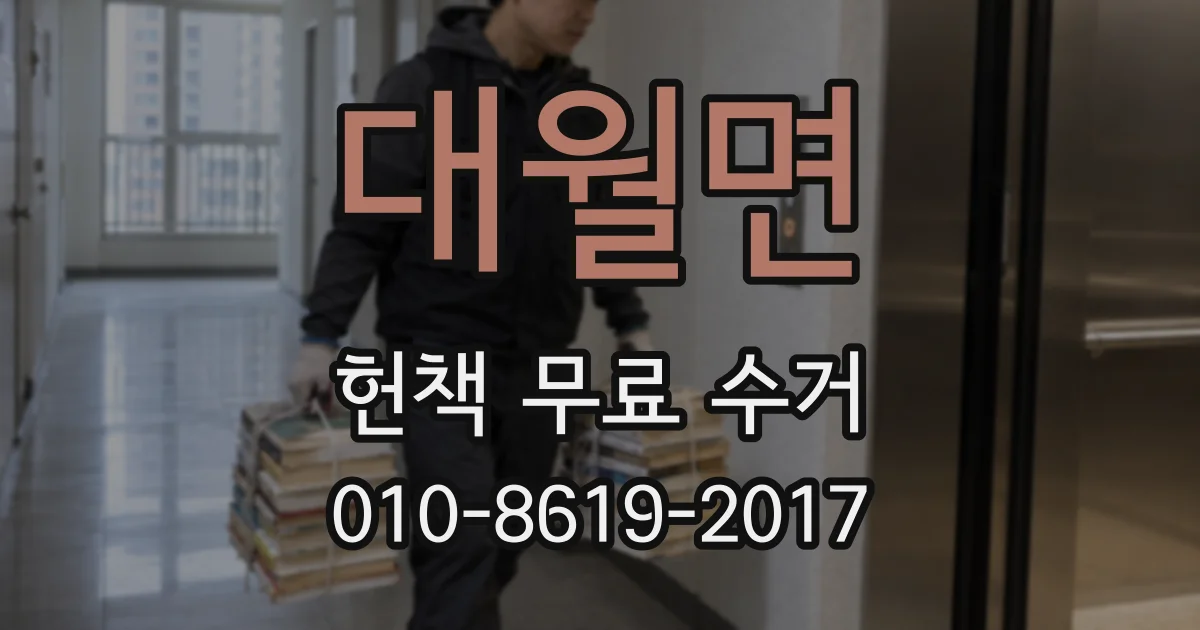 대월면 헌책 무료 수거