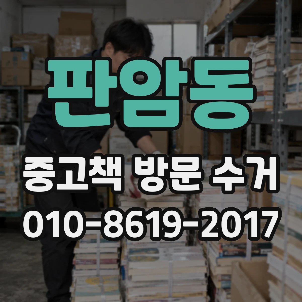 판암동 중고책 방문 수거